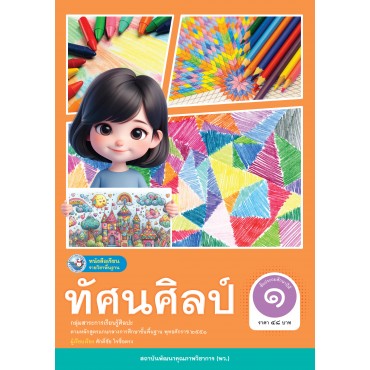 หนังสือเรียนรายวิชาพื้นฐาน ทัศนศิลป์ ชั้นประถมศึกษาปีที่ 1 (ฉบับใบประกันฯ)